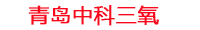 大型水产养殖水处理器_高密水产养殖臭氧发生器_工厂化水产养殖废水处理_中科三氧水产养殖设备生产厂家